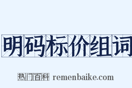 明码标价组词是什么意思的图片